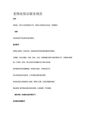 某物业保洁服务规范.docx