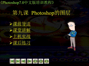 第09课Photoshop的图层.ppt