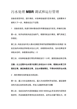 污水处理MBR调试和运行管理.docx