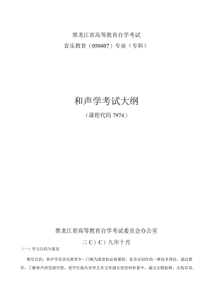 黑龙江省高等教育自学考试音乐教育050407专业专科和声学考试大纲.docx
