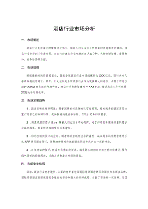 酒店行业市场分析.docx