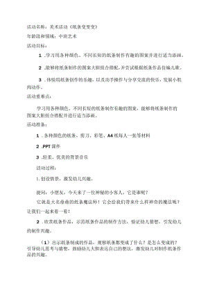 幼儿园中班美术《纸条变变变》教学设计.docx