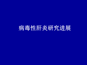 病毒性肝炎研究进展.ppt