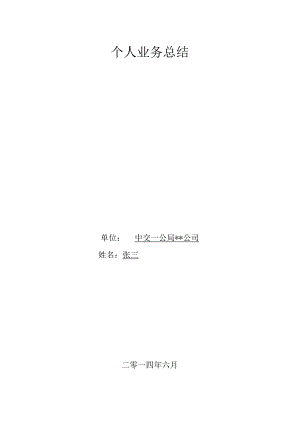 附件11：本人业务工作总结.docx