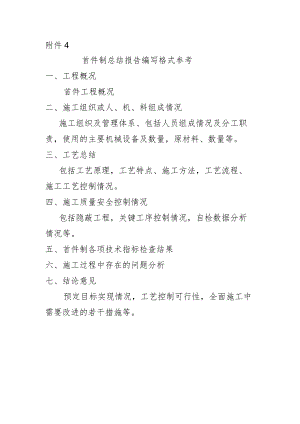 首件总结报告编制格式.docx