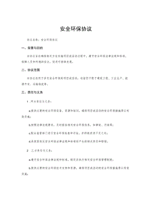 安全环保协议.docx
