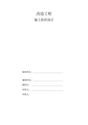 改造工程施工组织设计.docx