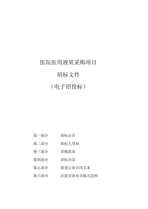 医院医用液氧采购项目招标文件.docx