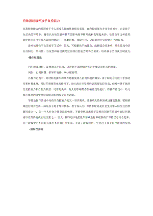 【幼儿园心理健康论文】特殊游戏 培养孩子自控能力.docx