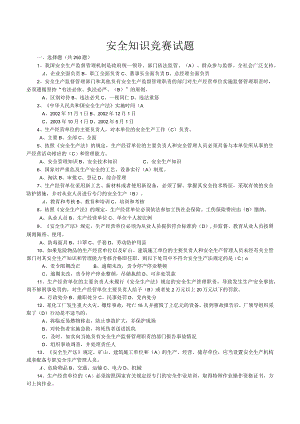 安全知识竞赛试题.docx