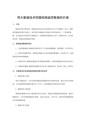 用大数据技术挖掘视频监控数据的价值.docx