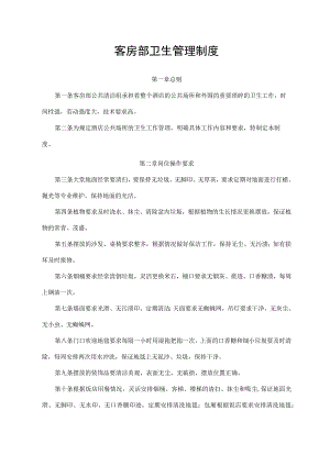 客房部卫生管理制度.docx