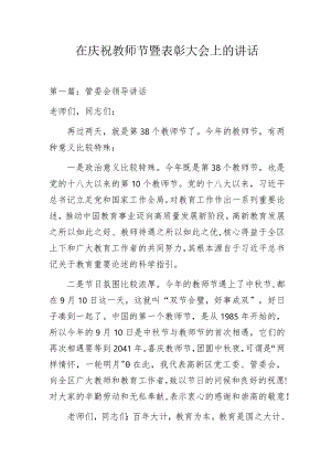 在庆祝教师节暨表彰大会上的讲话.docx