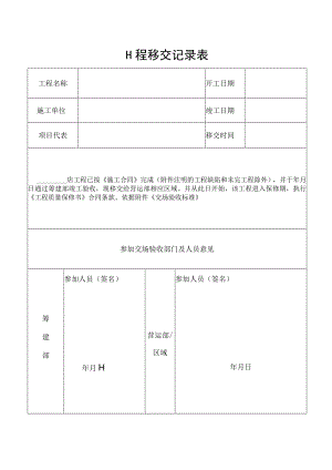 工程移交记录表.docx