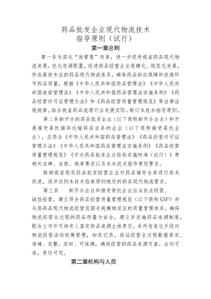 药品批发企业现代物流技术指导原则（试行）.docx