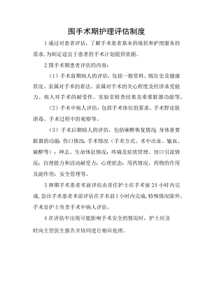 围手术期护理评估制度和处理流程.docx
