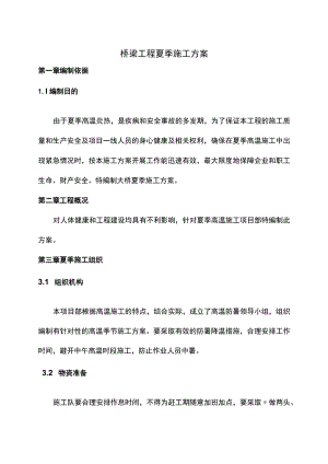 桥梁工程夏季施工方案.docx