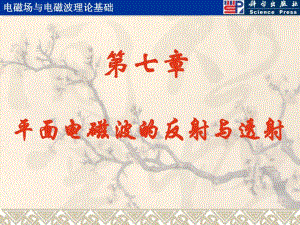 第07章平面电磁波的反射与透射.ppt