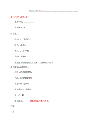 委托代理人委托书怎么写.docx
