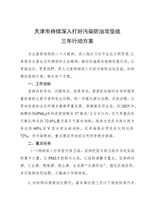 天津市持续深入打好污染防治攻坚战三年行动方案.docx