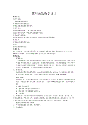 《计算达人秀——使用函数》教案1-七年级下册信息技术【辽师大版】.docx