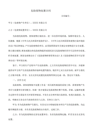 公司危废处置合同模板（精）.docx