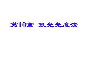 第10章吸光光度.ppt
