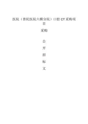 医院（普陀医院六横分院）口腔CT采购项目招标文件.docx