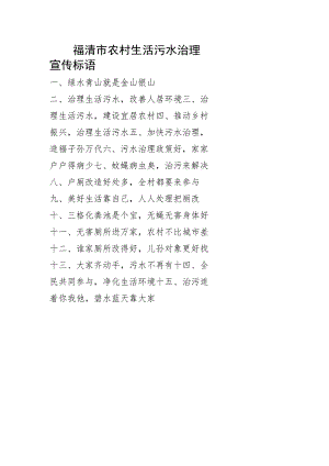 福清市农村生活污水治理宣传标语.docx