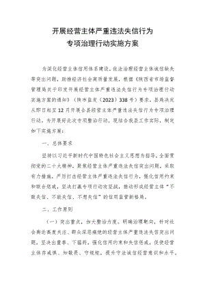 开展经营主体严重违法失信行为专项治理行动实施方案.docx