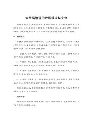 大数据治理的数据模式与安全 .docx