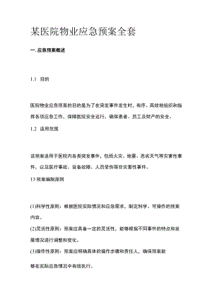 某医院物业应急预案全套.docx