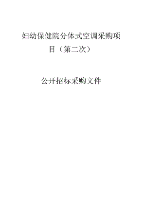 妇幼保健院分体式空调采购项目（第二次）招标文件.docx