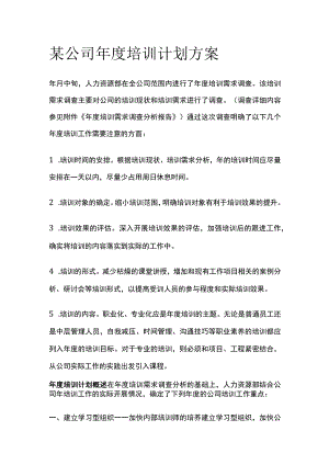 某公司年度培训计划方案.docx