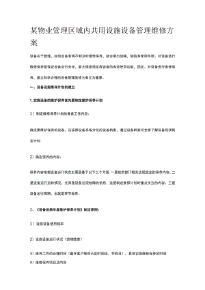 某物业管理区域内共用设施设备管理维修方案.docx