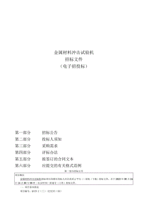 学院金属材料冲击试验机招标文件.docx