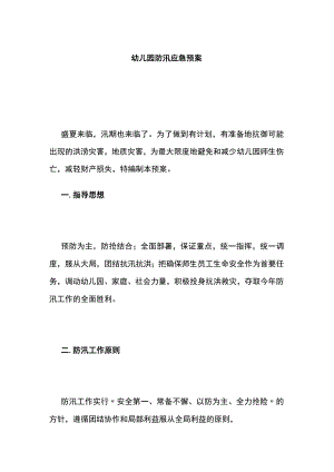 幼儿园防汛应急预案.docx