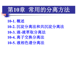 第10章分离.ppt