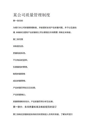 某公司质量管理制度.docx