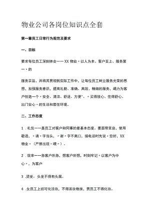 物业公司各岗位知识点全套.docx