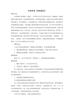 幼儿园中班体育《玩转篮球》教学设计.docx