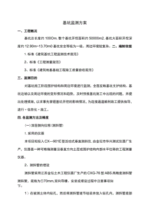 基坑监测方案.docx