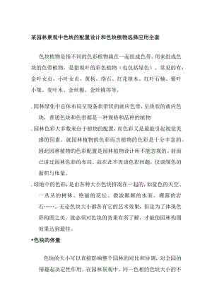 某园林景观中色块的配置设计和色块植物选择应用全套.docx