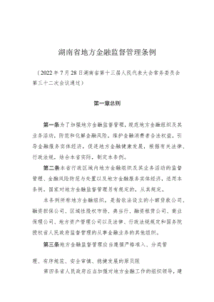 湖南省地方金融监督管理条例.docx