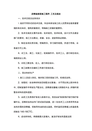 沥青砼路面施工程序、工艺及规定.docx