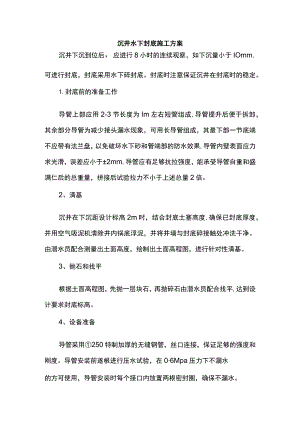 沉井水下封底施工方案.docx