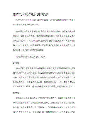 颗粒污染物治理方法全套.docx
