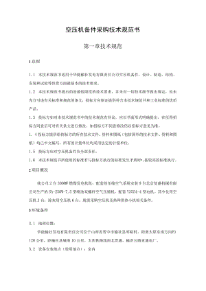 空压机备件采购技术规范书.docx