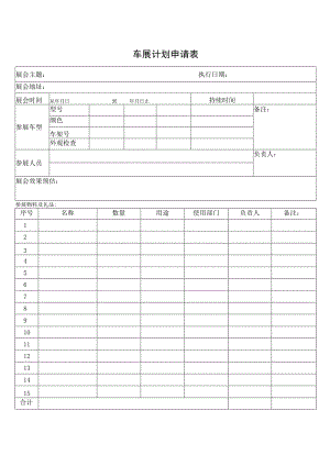 车展计划申请表.docx