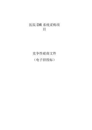 医院DR系统采购项目招标文件.docx